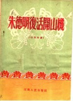 朱德明复活开山机 山东快书