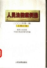 人民法院案例选 2003年第1辑 总第43辑