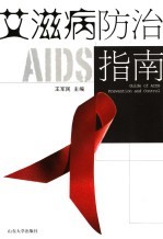 艾滋病防治指南