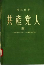共产党人 4 1940年3月-1940年5月