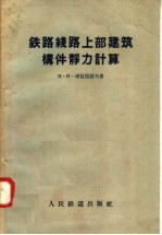 铁路线路上部建筑构件静力计算