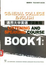 通用大学英语听说教程 第1册 教师用书