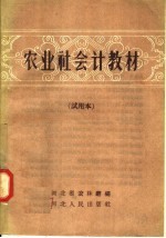 农业社会计教材