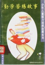 勤学苦练故事