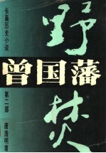 曾国藩 第2部 野焚