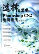选择的艺术 Photoshop CS2绘画技法深度剖析