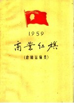 1959年 商业红旗 仓储运输类