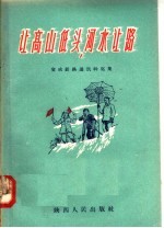 让高山低头 河水让路