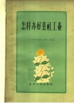 怎样办好县社工业