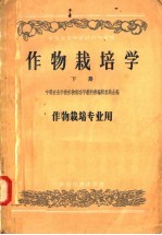 中等农业学校教科书初稿 作物栽培学 下 作物栽培专业用