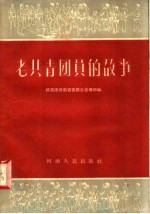 老共青团员的故事