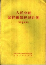 人民公社怎样编制经济计划 参考教材