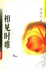 相见时难 陈国凯中短篇小说自选集