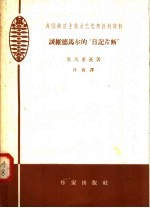 谈维德马尔的“日记片断”