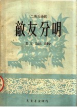 二幕五场剧 敌友分明