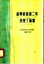 应举社苦战二年改变了面貌