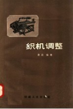织机调整