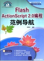 Flash ActionScript 2.0编程范例导航