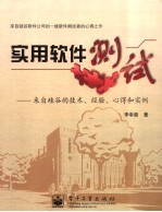 实用软件测试 来自硅谷的技术、经验、心得和实例