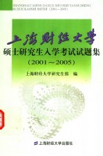 上海财经大学硕士研究生入学考试试题集 2001-2005