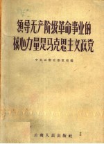 领导无产阶级革命事业的核心力量是马克思主义政党