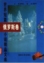 世界短篇小说精品文库 俄罗斯卷 上