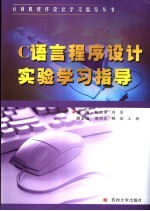 C语言程序设计实验学习指导