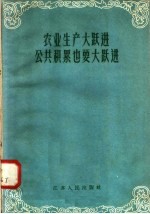 农业生产大跃进公共积累也要大跃进