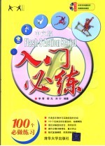 中文版Flash 8 ActionScript入门必练