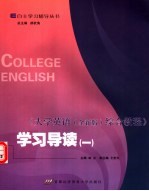 《大学英语综合教程 全新版》学习导读 1
