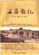 云岗散记
