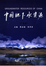 中国地下水资源 广东卷