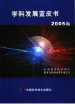 学科发展蓝皮书 2005卷