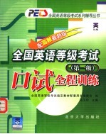全国英语等级考试口试全程训练 第一级