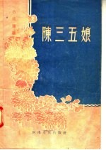 中装豫剧 陈三五娘