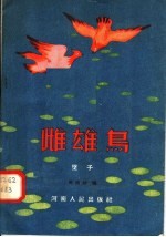 雌雄鸟 坠子