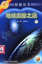 探秘丛书 地球奥秘之谜 下