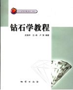 钻石学教程