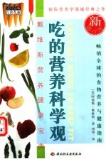吃的营养科学观 戴维斯营养健康宝典 最新修订版