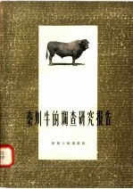 秦川牛的调查研究报告