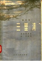 三里湾 地方戏