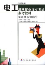 电工进网作业许可考试参考教材 2006年版 低压类实操部分