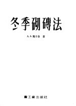 冬季砌砖法