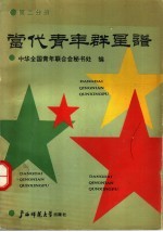 当代青年群星谱 第2分册