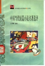 中国当代短篇小说名著选评 7