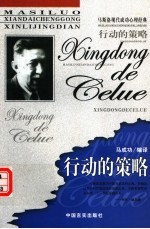 行动的策略 制定人生行动的路线