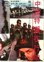 中国特警在行动 纪实文学