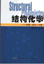 结构化学 实验·实习·计算