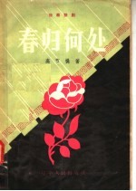 独幕话剧 春归何处