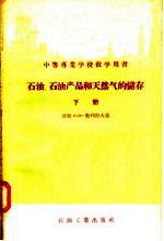 中等专业学校教学用书 石油 石油产品和天然气的储存 下